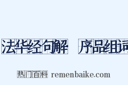 法华经句解·序品组词是什么意思的图片